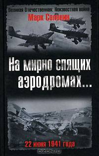 На мирно спящих аэродромах... 22 июня 1941 года