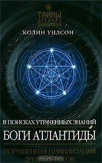 Боги Атлантиды. В поисках утраченных знаний