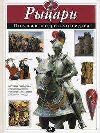 Рыцари. Полная энциклопедия (ст. изд.)