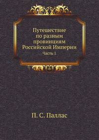 П.С.Палласа, доктора медицины, профессора натуральной истории и члена Российской императорской Академии наук