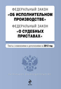 Федеральный закон &quot;Об исполнительном производстве&quot;. Федеральный закон &quot;О судебных приставах&quot;. Текст с изм. и доп. на 2012 год