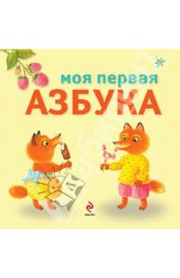 Моя первая азбука 3+
