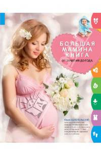 Большая мамина книга: от зачатия до года
