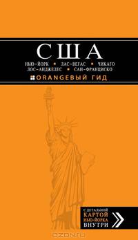 США. Нью-Йорк, Лас-Вегас, Чикаго, Лос-Анджелес и Сан-Франциско. Путеводитель с детальной картой Нью-Йорка
