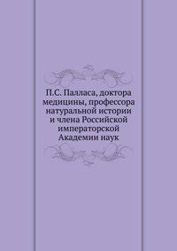 П.С. Палласа, доктора медицины, профессора натуральной истории и члена Российской императорской Академии наук