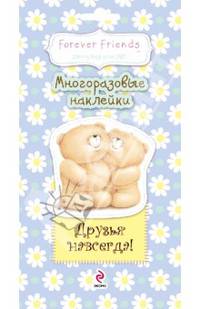 Друзья навсегда!. Многоразовые наклейки