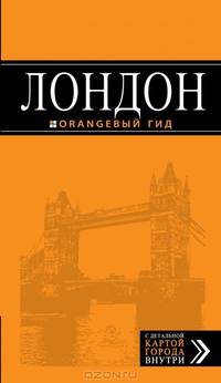 Лондон. Путеводитель с детальной картой города - 5 изд.