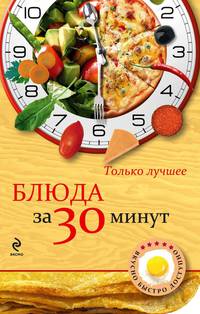Блюда за 30 минут