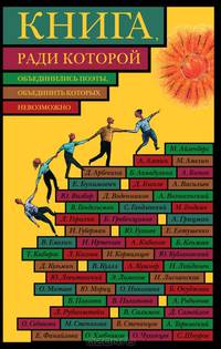 Книга, ради которой объединились поэты, объединить которых невозможно