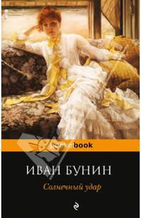Солнечный удар