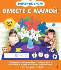 Вместе с мамой. Для детей 5-7 лет