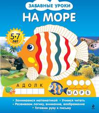 На море. Для детей 5-7 лет