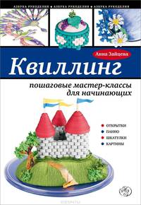 Квиллинг: пошаговые мастер-классы для начинающих