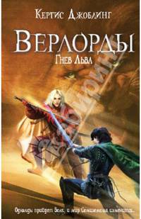 Верлорды. Гнев Льва