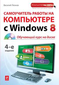 Самоучитель работы на компьютере с Windows 8. 4-е издание (+CD)