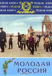 Молодая Россия. В комментариях и фотографиях Джилберта X. Гросвенора и путевых заметках Кнута Гамсуна. Начало XX века