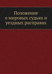 Положение о мировых судьях и уездных расправах