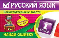 Русский язык. 1 класс. Найди ошибку. Языковые игры
