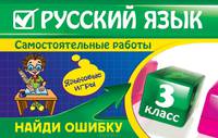 Русский язык. 3 класс. Самостоятельные работы. Найди ошибку. Языковые игры