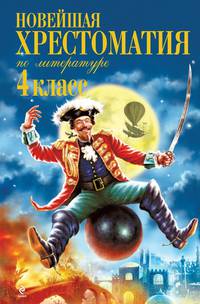 Новейшая хрестоматия по литературе. 4 класс. 3-е изд., испр. и доп.