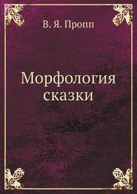 Морфология сказки