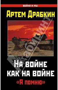 На войне как на войне. "Я помню"