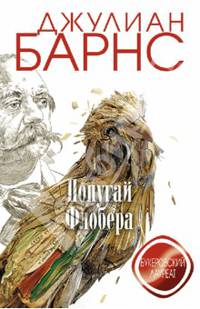 Попугай Флобера