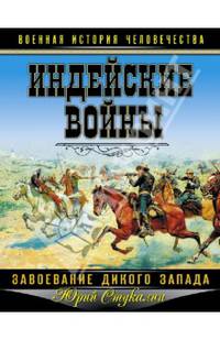 Индейские войны. Завоевание Дикого Запада