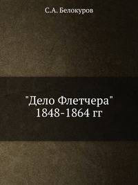"Дело Флетчера" 1848-1864 гг.