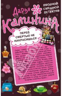 Перед смертью не накрасишься. Челюсти судьбы