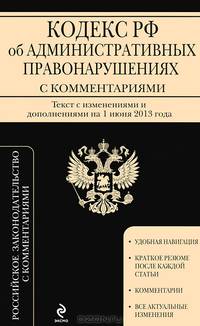 Кодекс Российской Федерации об административных правонарушениях (текст с изменениями и дополнениями на 1 июня 2013 года)