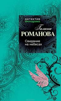 Свидание на небесах