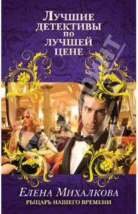 Рыцарь нашего времени
