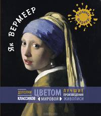 Ян Вермеер. Дополни цветом лучшие произведения классиков мировой живописи