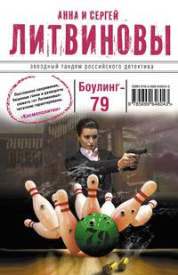 Боулинг-79
