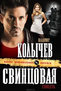 Свинцовая совесть