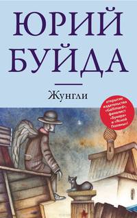 Жунгли