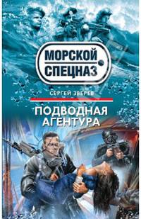 Подводная агентура