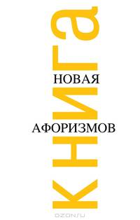 Новая книга афоризмов - 2 изд.