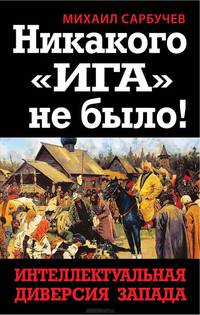 Никакого "Ига" не было! Интеллектуальная диверсия Запада
