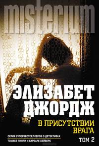 В присутствии врага. Роман в 2-х томах. Том 2