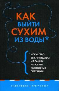 Как выйти сухим из воды. Искусство выкручиваться из самых неловких жизненных ситуаций (новый супер)