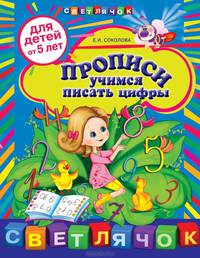 Прописи. Учимся писать цифры (для детей от 5-ти лет)