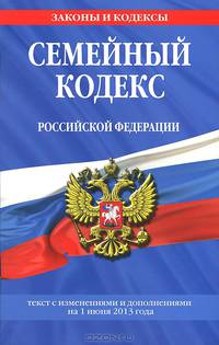 Семейный кодекс Российской Федерации (текст с изменениями и дополнениями на 1 июня 2013 года)