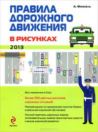 Правила дорожного движения в рисунках 2013. Все изменения в ППД (более 250 цветных рисунков дорожных ситуаций)