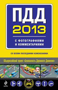 ПДД 2013 с фотографиями и комментариями (со всеми изменениями)
