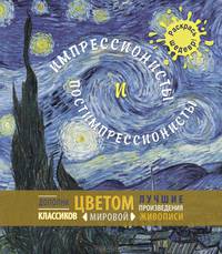 Импрессионисты и постимпрессионисты. Дополни цветом лучшие произведения классиков мировой живописи