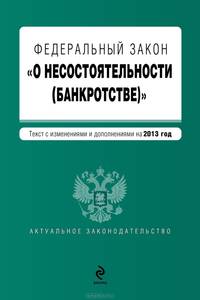 Федеральный закон &quot;О несостоятельности (банкротстве)&quot; : текст с изменениями и дополнениями на 2013 год