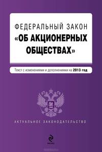 Федеральный закон &quot;Об акционерных обществах&quot; : текст с изменениями и дополнениями на 2013 год