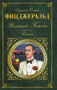 Великий Гэтсби. Романы